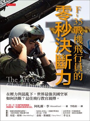 cover image of F-35戰機飛行員的零秒決斷力